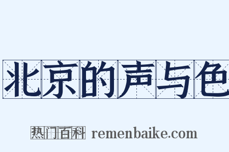 北京的声与色是什么意思的图片